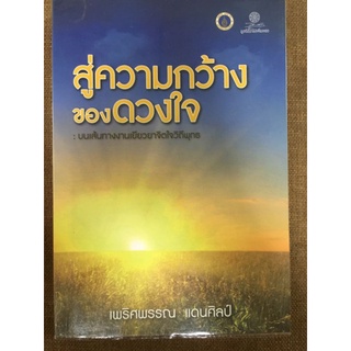 สู่ความกว้างของดวงใจ:บนเส้นทางงานเยียวยาจิตใจวิถีพุทธ/เพริศพรรณ แดนศิลป์/หนังสือมือสองสภาพดี