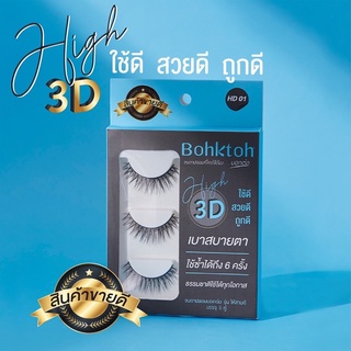 💦ขนตาปลอม บอกต่อ High 3D แพ็ค 3 คู่ Bohktoh false eyelash 3 Pair💦