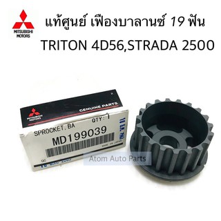 แท้ศูนย์ เฟืองบาลานซ์ TRITON 4D56 , STRADA 2500 K64 19 ฟัน รหัส.MD199039