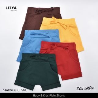 Leeya AD31-50 กางเกงขาสั้นเด็ก สีพืน เนื้อผ้านุ่ม สวมใส่สบาย งานพรีเมี่ยม คุณภาพดี 100% Cotton Baby &amp; Kids Shorts