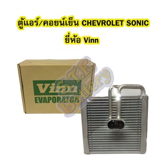 ตู้แอร์/คอยน์เย็น(EVAPORATOR) รถยนต์เชฟโรเลต โซนิก/โซนิค (CHEVROLET SONIC) ยี่ห้อ VINN