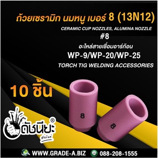 10ชิ้น ถ้วยเซรามิก เบอร์#8 WP-9(13N12)TIG Welding Ceramic Cup Nozzles Torch WP-9 WP-20 WP-25