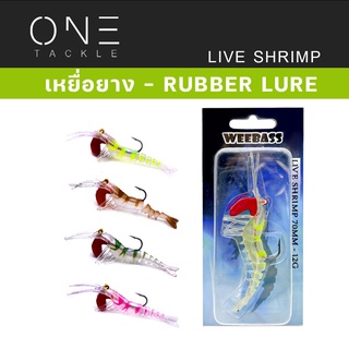 เหยื่อยาง แท้จาก Weebass Action ดีราคาเบา - รุ่น LIVE SHRIMP SINKING 70mm./12g. เหยื่อปลอม เหยื่อยาง กุ้งยาง