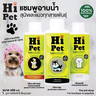 แชมพูอาบน้ำสัตว์เลี้ยง สูตรออแกนิค แชมพูสุนัข แชมพูแมว Hi Pet ขนาด 300 ml. (แบบตัวเลือก)