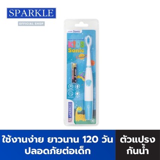 SPARKLE แปรงสีฟันไฟฟ้า สปาร์คเคิล โซนิค คิดส์ สำหรับเด็ก รุ่น SONIC TOOTHBRUSH KIDS SONIC