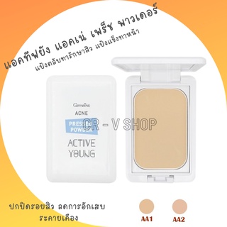 🎉ส่งฟรี  แป้งตลับทารักษาสิว แป้งแข็งทาหน้า ปกปิดรอยสิว ลดการอักเสบ ระคายเคือง Active Young Acne Pressed Powder Giffarine