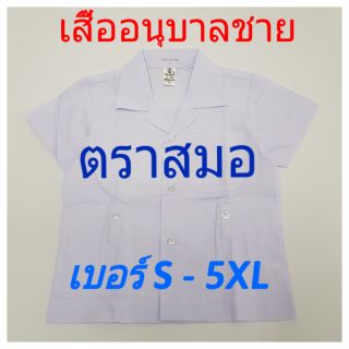 ตราสมอ เสื้อนักเรียนอนุบาลชาย ไซส์ S-5XL