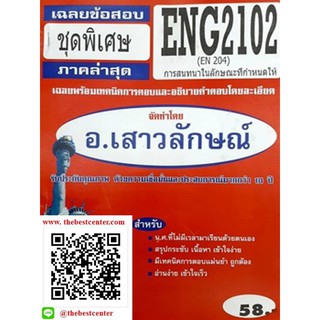 ข้อสอบชีทราม ENG2102 (EN 204)  การสนทนาภาษาอังกฤษในลักษณะที่กำหนดให้