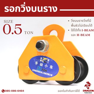 รอกวิ่งบนราง I-Beam รอกวิ่งบนราง ชนิดธรรมดา ขนาด 0.5 ตัน