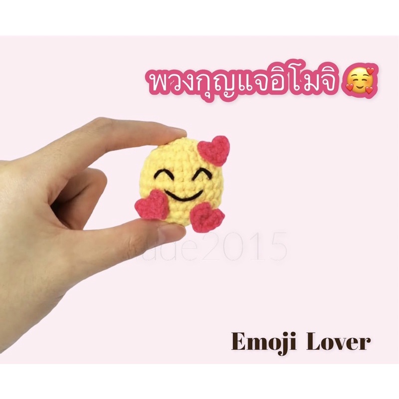 Emoji Lover พวงกุญแจอิโมจิ กำลังฮิต keychain NEW