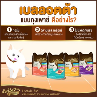 เบลลอตต้า อาหารเปียกแมว Bellotta 85g. แบบซอง