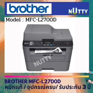 Brother MFC-L2700D เครื่องปริ้นเตอร์มัลติฟังก์ชันเลเซอร์