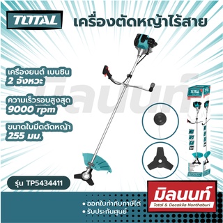 Total รุ่น TP5434411 เครื่องตัดหญ้าไร้สาย 2 แรงม้า (แถมฟรี สายเอ็นตัดหญ้า + ใบมีดตัดหญ้า) เครื่องยนต์เบนซิน 2 จังหวะ