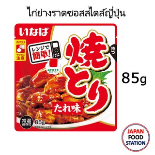 yakotori shio pack 85g inaba brand ยากิโทริชิโอ มี 2 รส ไก่ย่างราดซอสสไตล์ญี่ปุ่น และ ไก่ย่างเกลือสไตล์ญี่ปุ่นตรา อินาบะ