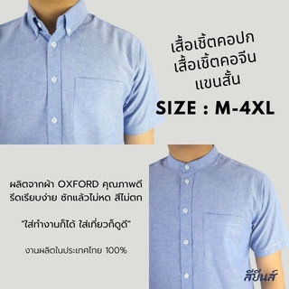 [พร้อมส่ง] เสื้อเชิ้ตแขนสั้น คอปก เสื้อเชิ้ตผู้ชาย คอจีน ผ้า Oxford สียีนส์ size M-4XL เชิ้ตแฟชั่นสีพื้น สไตล์มินิมอล