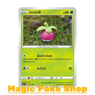 อมาคาจิ (C/SD) หญ้า ชุด ไชนีวีแมกซ์คอลเลกชัน การ์ดโปเกมอน (Pokemon Trading Card Game) ภาษาไทย