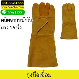 ถุงมือเชื่อม ทำจากหนัง ยาว 16 นิ้ว (Welding Leather Gloves)