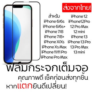 ฟิล์มกระจกเต็มจอ iPhone 13/13promax/12mini/12pro/12promax/11/11Pro,11Pro Max/6,6s/6,6splus/7/7plus/8/8plus/X/Xs/Xs Max