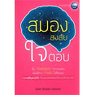 หนังสือ-สมองสงสัย ใจตอบ