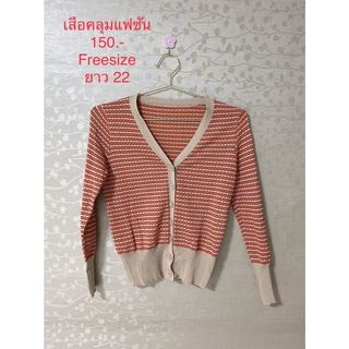 เสื้อคลุมแขนยาวสีส้มอมแดง FASHION FREESIZE