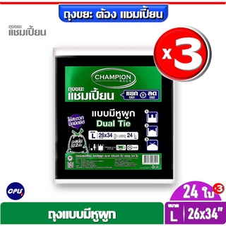 แพ็ค3 ชิ้น Champion ถุงขยะแบบหูผูก แชมเปี้ยน ขนาด 26x34" จำนวน 24x3=72 ใบ เนื้อเหนียว เหมาะกับถังขยะขนาดความจุ 40-45 ลิ