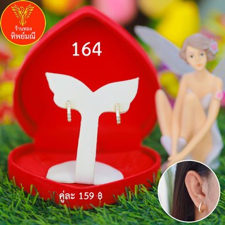 ต่างหูหุ้มทอง No.164 ต่างหู ต่างหูทอง ลายเยอะที่สุด 🎁แถมฟรี!! กล่องกำมะหยี่สีแดงทุกคู่🎁