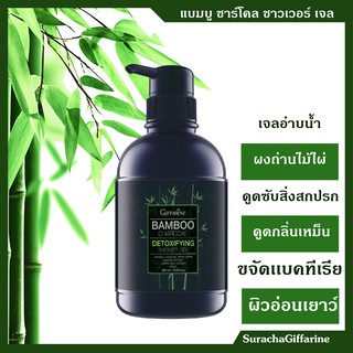 เจลอ่าบน้ำ ชาร์โคล กิฟฟารีน  Bamboo Charcoal Detoxifying Shower Gel 280 กรัม