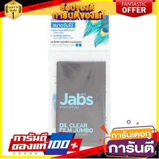 🌈ฺBEST🌈  แจ๊บส์ แผ่นฟิล์มซับความมัน ขนาดจัมโบ้ 70 แผ่น Jabs Jumbo Oil Clear Film 70 Sheets 🛺💨