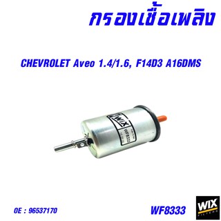 ไส้กรองเชื้อเพลิง กรองโซล่า กรองดีเซล chevrolet aveo optra cruze captiva colorado เชฟโรแลต WIX