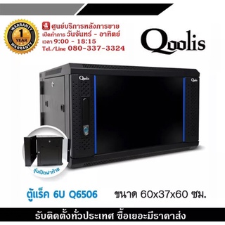 ตู้ Rack Qoolis รุ่น 6U QB6506  ขนาด 60x37x60 CM สีดำ และ ถาด 1