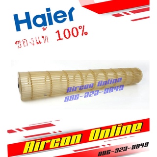 ใบพัดโพรงกระรอกแอร์ HAIER รหัส A0010206 799A AirconOnline ร้านหลัก อะไหล่แท้ 100%