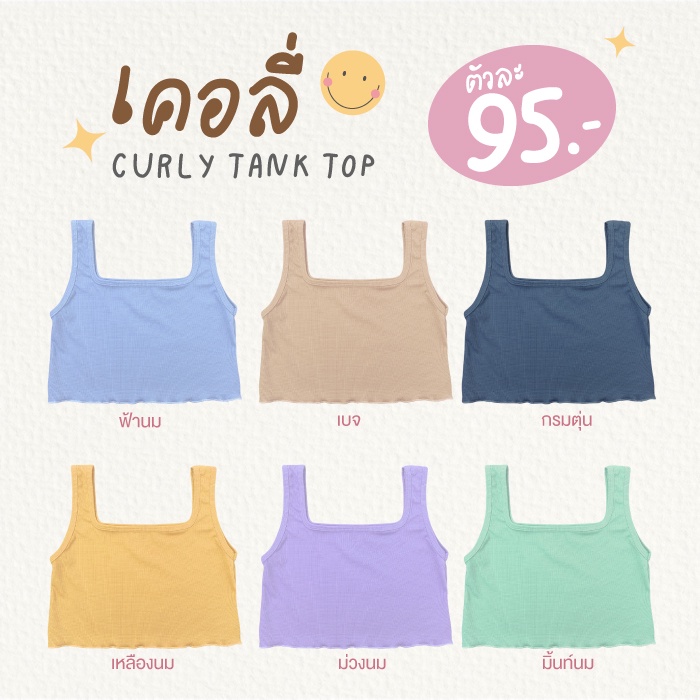 🧸NOTBASIC💕  เสื้อกล้ามครอปคอเหลี่ยม ชายหยัก รุ่น Curly tank top - ชายหยัก (NB4)