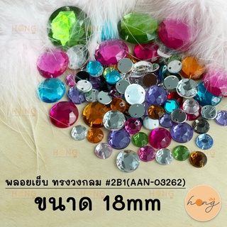 พลอยเย็บ ทรงกลม #2B1(AAN-03262) ขนาด 18mm (1แพ็ค/10ชิ้น)