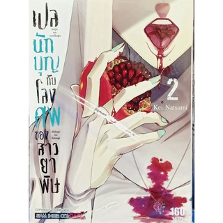 เพลงนักบุญกับโลงศพของสาวยาพิษ  เล่ม1-2 แยกเล่ม