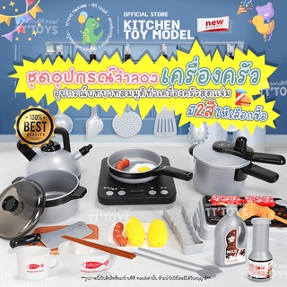 TTTOYS⚡️👨🏾‍🍳👩🏾‍🍳ชุดเซ็ตจำลองทำอาหาร เครื่องครัวบทบาทสมมุติ ของเล่นเด็ก 36 ชิ้น ( Kitchen Toy Model 36 pcs )