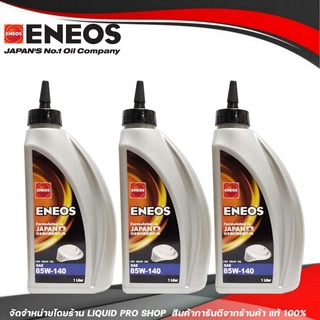 ENEOS LSD GEAR OIL SAE 85W-140 น้ำมันเฟืองท้ายเอเนออส ENEOS LSD GEAR OIL SAE 85W-140 ลิมิเต็ด ( จำนวน 3 ลิตร )