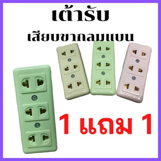 ปลั๊กไฟ 3จุด แบบ 2 ขา เต้ารับ ตัวเมีย ปลั๊กกราวด์ลอย เต้ารับเสียบขากลมแบน อะไหล่เครื่องใช้ในบ้านคุณภาพดี