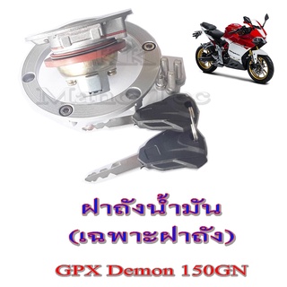 ฝาถังน้ำมัน เดิม ชุกฝาปิดถังน้ำมัน gpx150 demon150 ฝาถังน้ำมันGpx Demon150gn ใส่ได้เลย อะไหล่เดิม