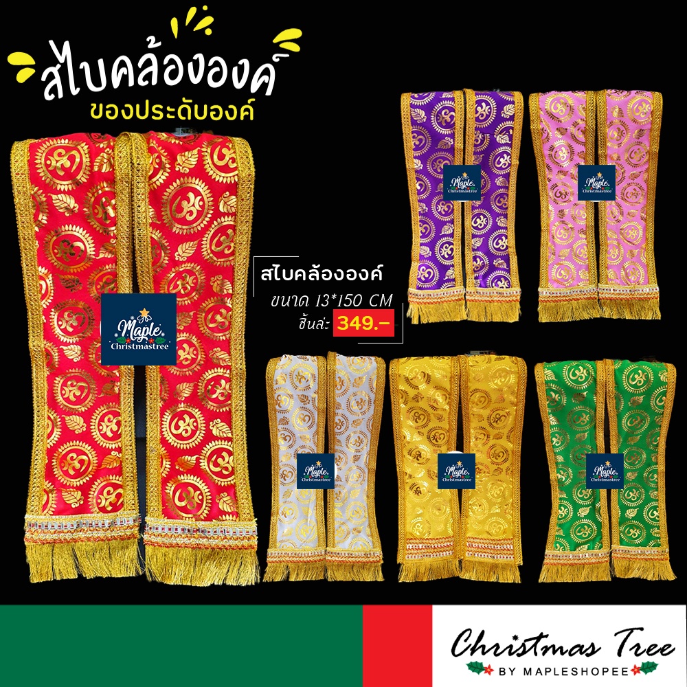 แบบใหม่ ผ้าคล้ององค์ผืนใหญ่ ยาว 100-200 เซนติเมตร