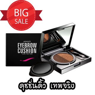 A531 ของแท้ ราคาถูก คุชชั่นคิ้ว สุดเทพ 99 บาท Ainuo Cushion eyebrow A531