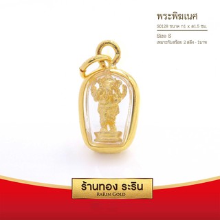 RarinGold-S0128-จี้พระพิฆเนศ-ขนาดเล็ก-จี้พระทองคำ-1x1.5-ซม.