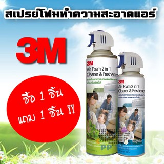 โฟมล้างแอร์ 3M Air Foam 2 In 1 สเปรย์โฟมทำความสะอาด 1 แถม 1