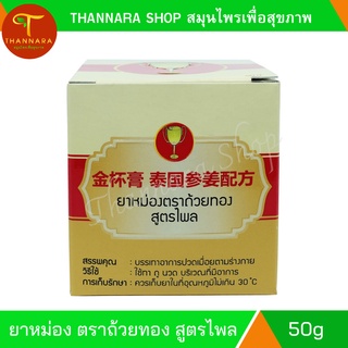 หม่องสมุนไพร ตรา ถ้วยทอง สูตร ไพล 50g