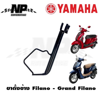 ขาตั้งข้าง Filano - Grand Filano ของแท้ YAMAHA