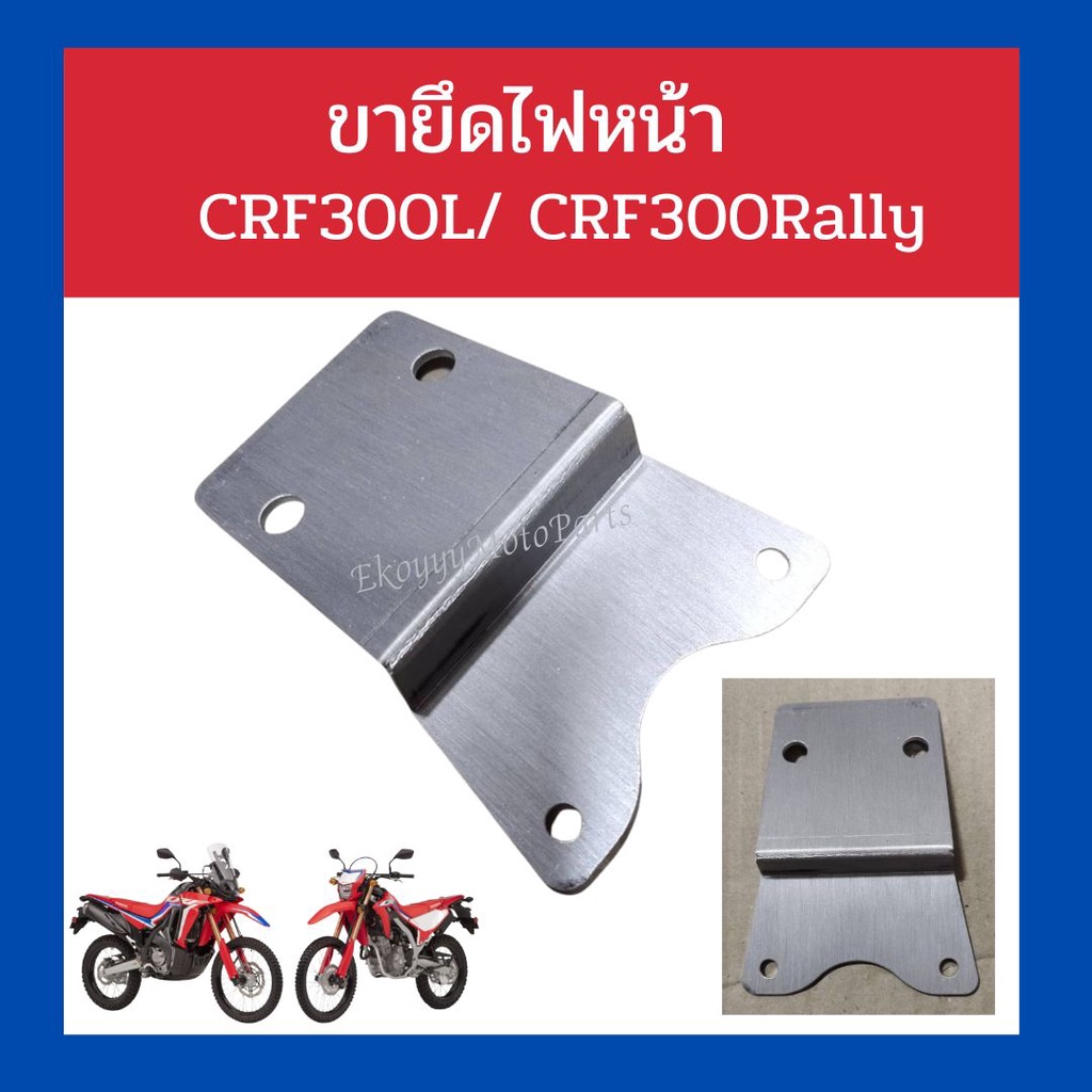 ขายึดไฟหน้า ขาจับไฟหน้า + น็อตยึด crf300l crf300rally  งานสั่งทำพิเศษ สำหรับรถ Crf250 โมใส่หน้ากากcr