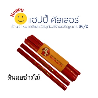 Stedlar wooden pencil ดินสอช่างไม้ ดินสอร่างแบบ ดินสอเขียนไม้ สำหรับช่างไม้แท่งแดง เบอร์888 ดินสอไม้จีน