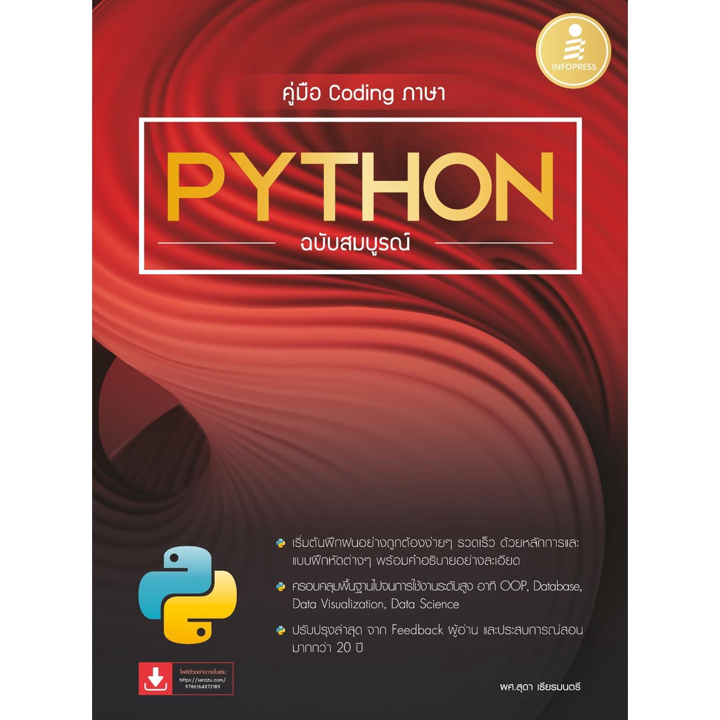 หนังสือ คู่มือ Coding ภาษา Python ฉบับสมบูรณ์