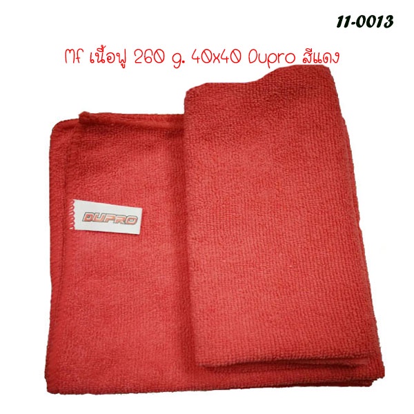 ผ้าไมโครไฟเบอร์ Dupro เนื้อฟู 260g. 40×40 ซม. ผ้าเช็ดรถ ผ้าเช็ดทำความสะอาด ราคา ถูกที่สุด ดีลบีเคเค แกลเลอรีภาพที่ 5