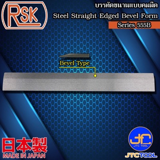 RSK บรรทัดเหล็กขนานแบบคมมีด รุ่น 555B - Steel Straight Edge Series 555B