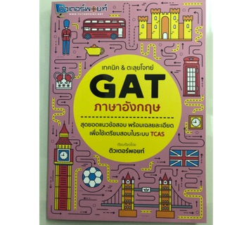 เทคนิค&amp;ตะลุยโจทย์ GAT ภาษาอังกฤษ สุดยอดแนวข้อสอบ พร้อมเฉลยละเอียด ม.4-6 (ติวเตอร์พอยท์)